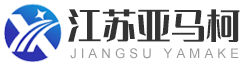 江蘇亞馬柯